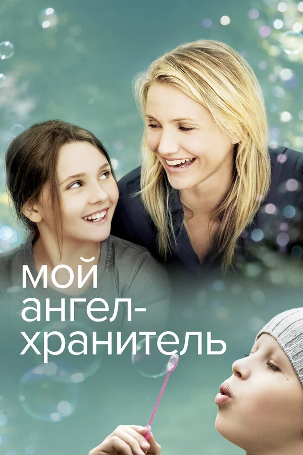 Мой ангел-хранитель 2009 смотреть онлайн бесплатно